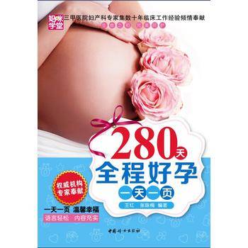 280天全程好孕一天一页