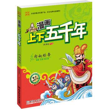 漫画上下五千年—匈奴称帝