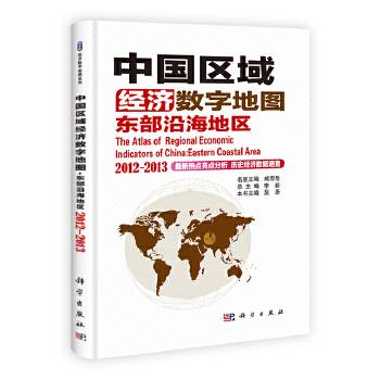 中国区域经济数字地图：东部沿海地区 2012-2013