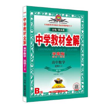 2017中学教材全解 高中数学 选修2-2 人教实验B版 学案版