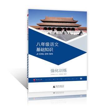 2016版黑蓝皮语文系列八年级语文基础知识强化训练