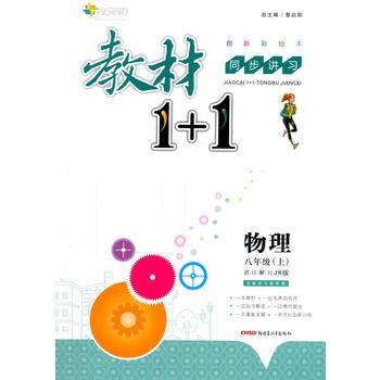 <18秋>全能学练教材1+1*八年级物理上册*JK版*教科版