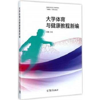 大学体育与健康教程新编