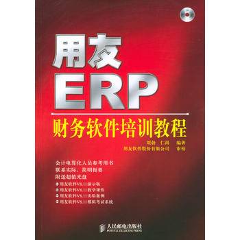 -用友ERP:财务软件培训教程