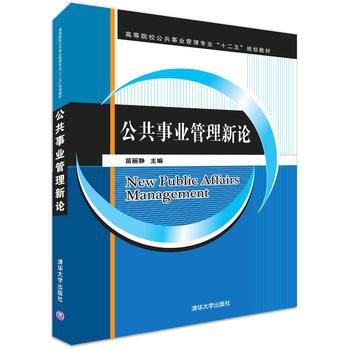 公共事业管理新论（高等院校公共事业管理专业“十二五”规划教材）