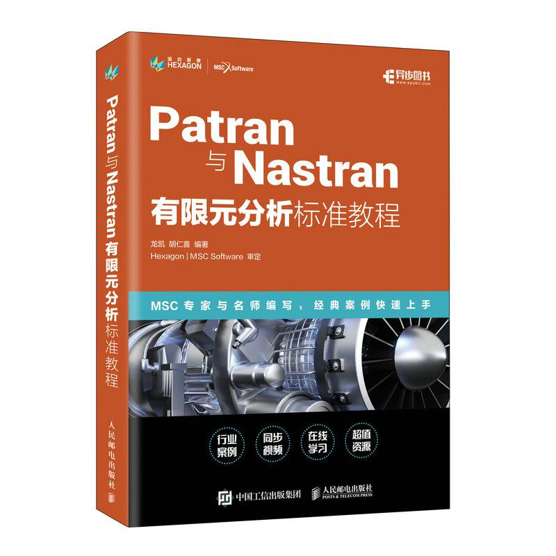 Patran与Nastran有限元分析标准教程