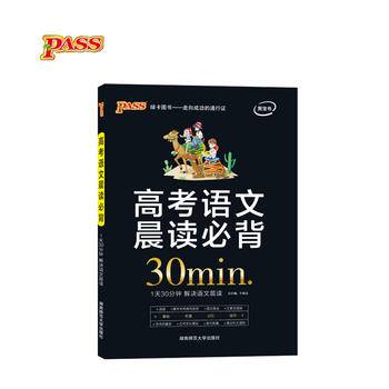 pass绿卡图书2021新版 晨读晚练 高考语文晨读必背16K