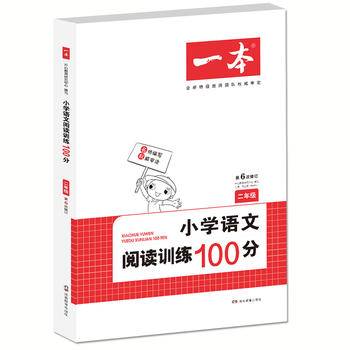 开心一本 小学语文阅读训练100分二年级 第6次修订 名师编写　28所名校联袂推荐
