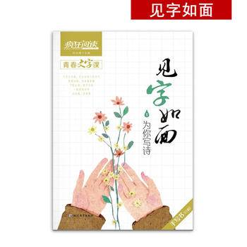 疯狂阅读 见字如面1 为你写诗 手写书字帖诗词经典--天星教育