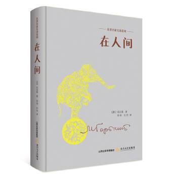 名著名家名译系列:在人间