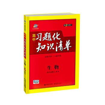 生物 高中习题化知识清单 高中必练工具书 第2次修订 2018版 曲一线科学备考