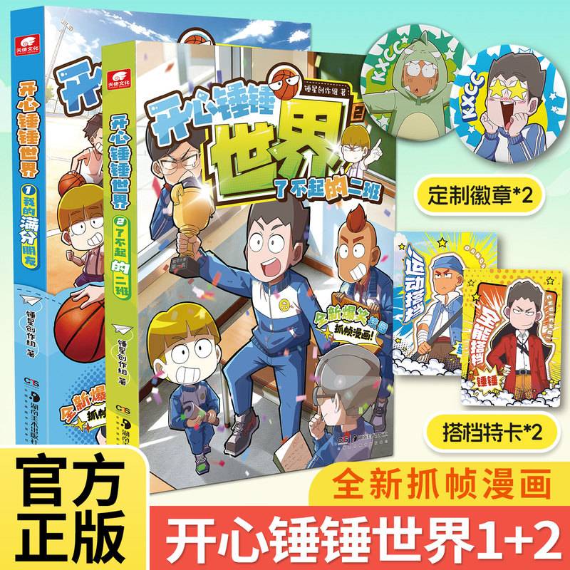 开心锤锤世界1：我的满分朋友