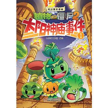 植物大战僵尸2奇幻爆笑漫画 太阳神庙事件1