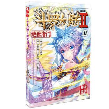 斗罗大陆2绝世唐门11唐家三少
