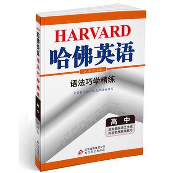 （2018）语法巧学精练：高中/哈佛英语