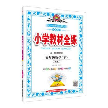 2019春 小学教材全练 五年级数学下  人教版(RJ版) 含测试卷及答案