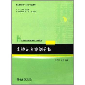 出镜记者案例分析
