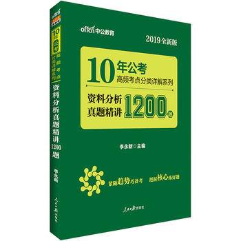 中公版・10年公考高频考点分类详解系列：资料分析真题精讲1200题