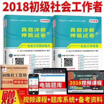 2018年社会工作者考试初级社工 真题详解与押题试卷:初级社会工作实务+社会工作综合能力