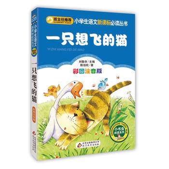 统编版 快乐读书吧 二年级 一只想飞的猫（彩图注音版）指定阅读