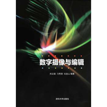 数字摄像与编辑