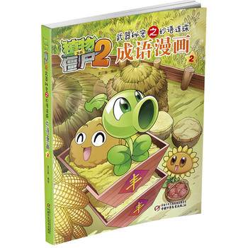 植物大战僵尸2武器秘密之妙语连珠 成语漫画2