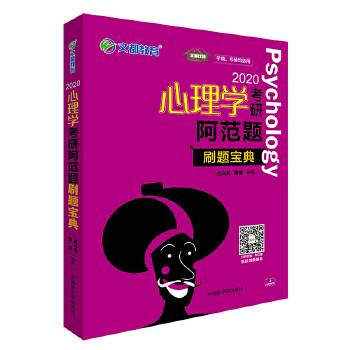 文都教育 赵云龙 2021心理学考研阿范题刷题宝典