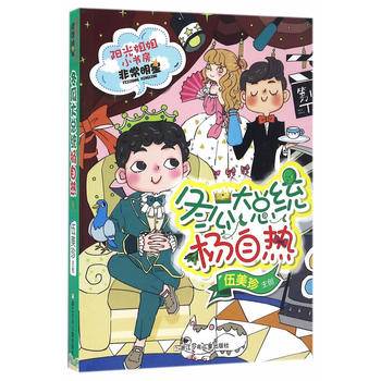 阳光姐姐小书房非常明星系列：冬瓜大总统杨自热