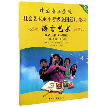 中国音乐学院社会艺术水平考级全国通用教材 语言艺术 朗诵 主持 口才训练