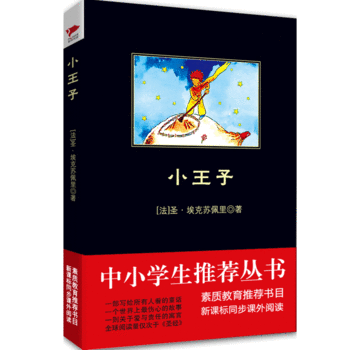 小王子 黑皮阅读升级版 高一下 中小学生阅读文库