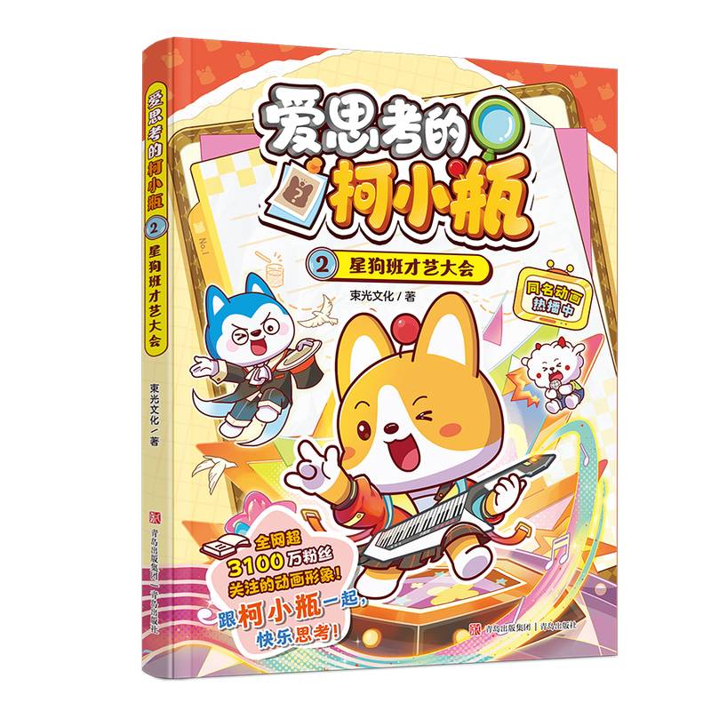 爱思考的柯小瓶·2星狗班才艺大会