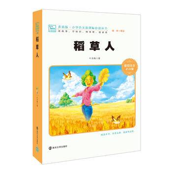 稻草人 新版 彩绘注音版 小学语文新课标必读丛书，智慧熊图书