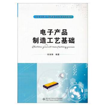 电子产品制造工艺基础/高等学校电子信息类时间教学规划教材