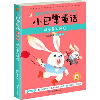 小巴掌童话 被子里的历险（彩图注音版）