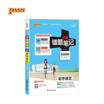 2017版pass绿卡错题笔记1.初中语文学霸笔记/彩色漫画图解/初1至初3