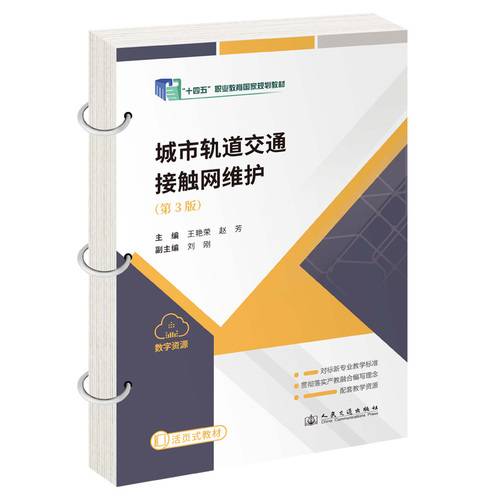 城市轨道交通接触网维护 “十四五”职业教育国家规划教材