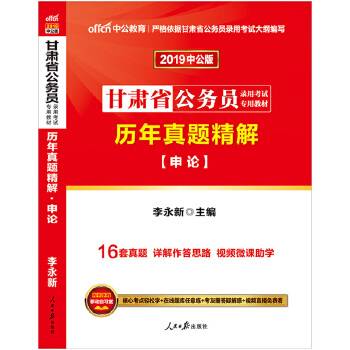甘肃公务员考试中公2019甘肃省公务员录用考试专用教材历年真题精解申论