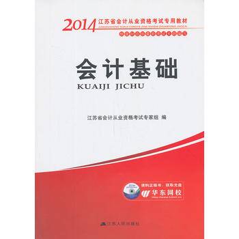 2014江苏省会计从业资格考试专用教材：财经法规与会计职业道德