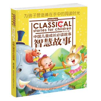 金苹果童书馆：智慧故事
