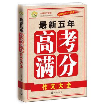 最新五年高考满分作文大全