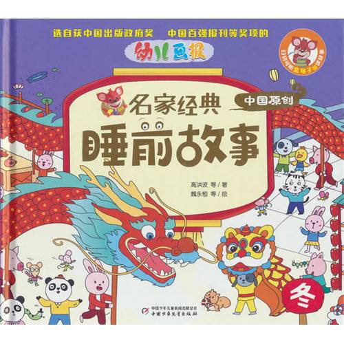 幼儿画报名家经典睡前故事-冬
