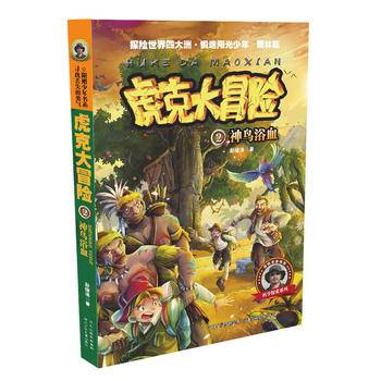 虎克大冒险系列 2 神鸟浴血（雨林篇）