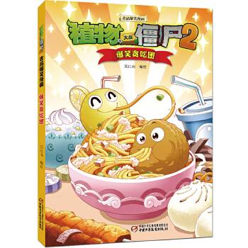 植物大战僵尸2吉品爆笑漫画·爆笑贪吃团[7-14岁]