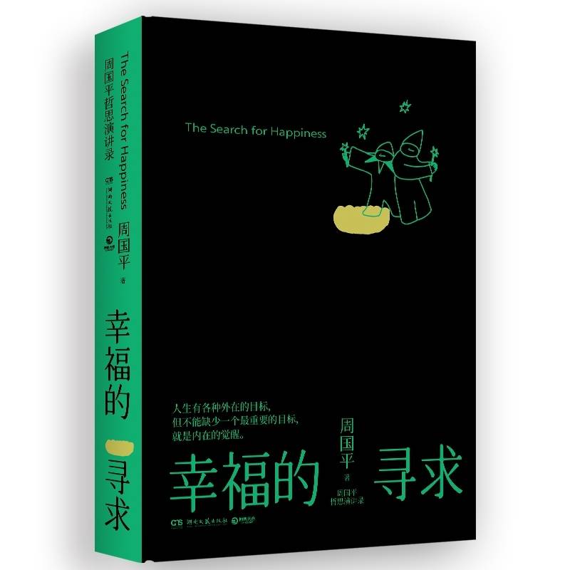 周国平哲思演讲录：幸福的寻求