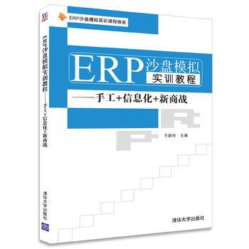 ERP沙盘模拟实训教程――手工+信息化+新商战