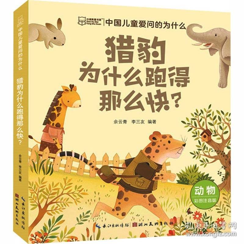 小湖美童书馆猎豹为什么跑得那么快？