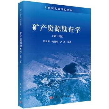 矿产资源勘查学（第三版）/21世纪高等院校教材