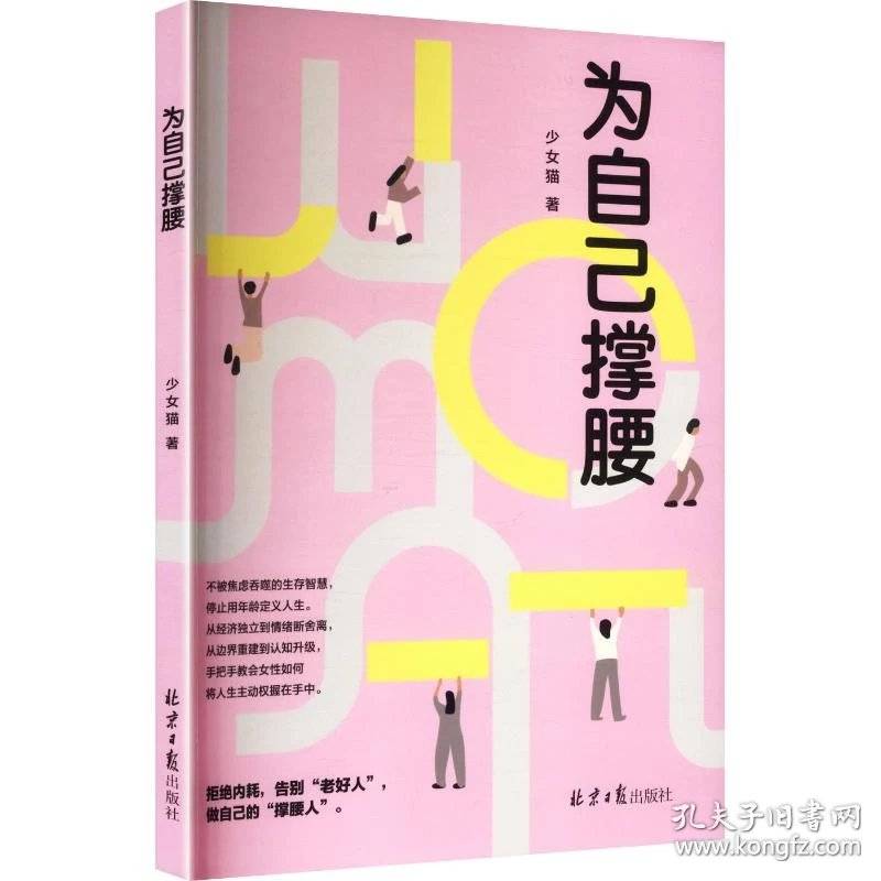 为自己撑腰 活出我本位