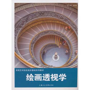 绘画透视学/高等艺术院校美术基础系列教材