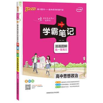 2019版学霸笔记高中思想政治漫画图解高一至高三